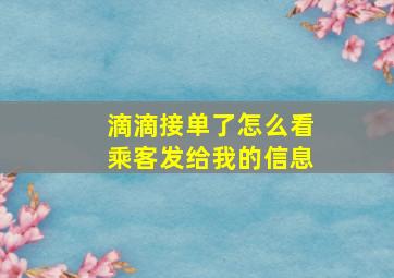 滴滴接单了怎么看乘客发给我的信息