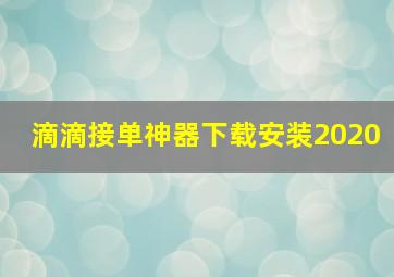 滴滴接单神器下载安装2020