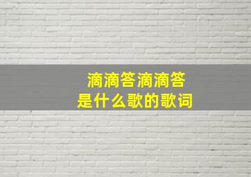 滴滴答滴滴答是什么歌的歌词