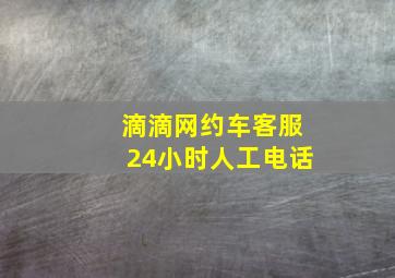 滴滴网约车客服24小时人工电话