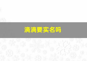 滴滴要实名吗