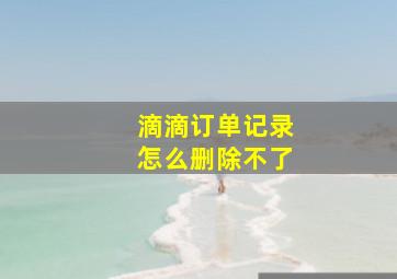 滴滴订单记录怎么删除不了