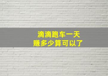 滴滴跑车一天赚多少算可以了