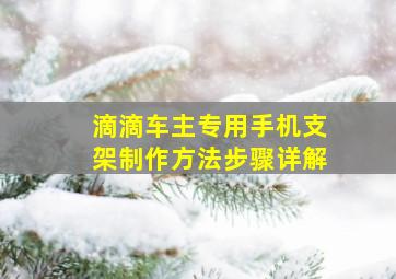 滴滴车主专用手机支架制作方法步骤详解