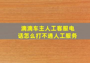 滴滴车主人工客服电话怎么打不通人工服务