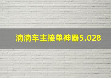 滴滴车主接单神器5.028