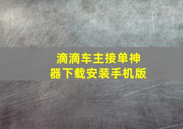 滴滴车主接单神器下载安装手机版