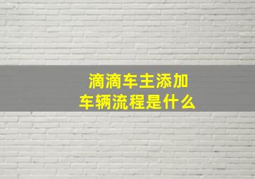 滴滴车主添加车辆流程是什么