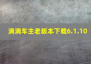 滴滴车主老版本下载6.1.10