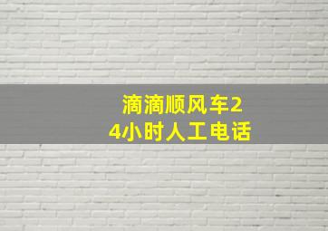 滴滴顺风车24小时人工电话