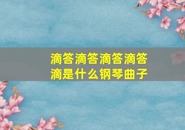 滴答滴答滴答滴答滴是什么钢琴曲子