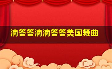 滴答答滴滴答答美国舞曲