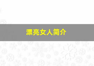 漂亮女人简介