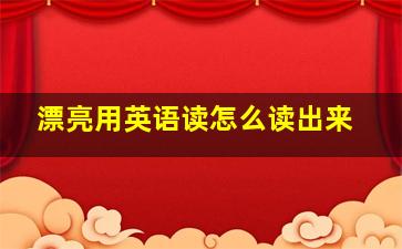 漂亮用英语读怎么读出来