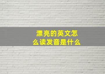 漂亮的英文怎么读发音是什么