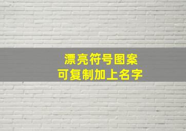 漂亮符号图案可复制加上名字