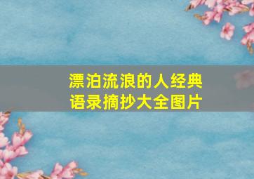 漂泊流浪的人经典语录摘抄大全图片