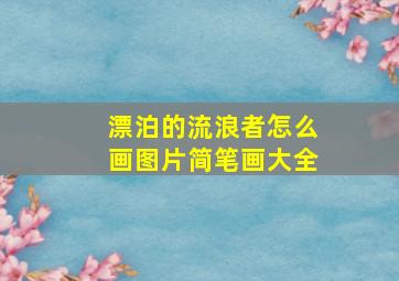 漂泊的流浪者怎么画图片简笔画大全