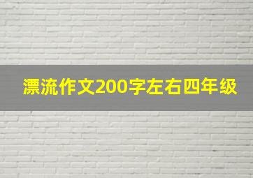 漂流作文200字左右四年级