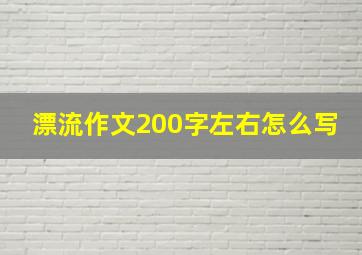 漂流作文200字左右怎么写