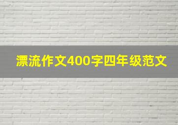 漂流作文400字四年级范文