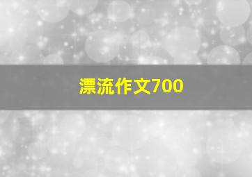 漂流作文700