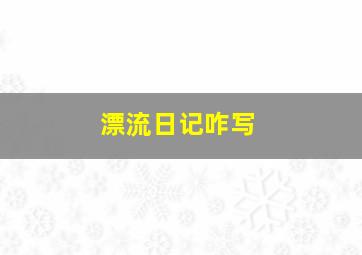 漂流日记咋写