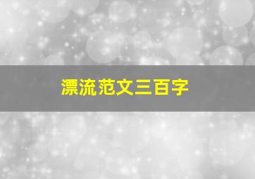 漂流范文三百字