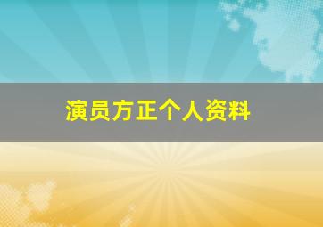 演员方正个人资料