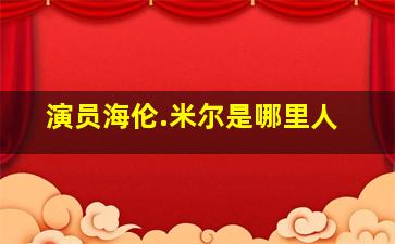 演员海伦.米尔是哪里人