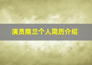 演员隋兰个人简历介绍