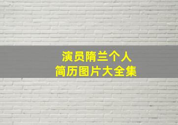 演员隋兰个人简历图片大全集