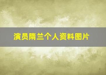 演员隋兰个人资料图片