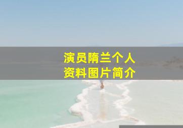 演员隋兰个人资料图片简介