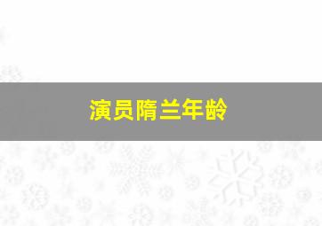 演员隋兰年龄