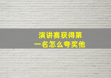 演讲赛获得第一名怎么夸奖他