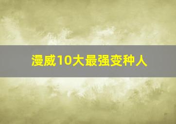 漫威10大最强变种人