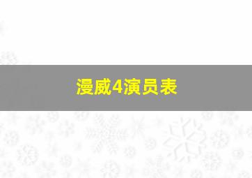 漫威4演员表