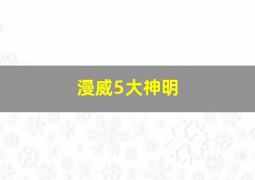 漫威5大神明