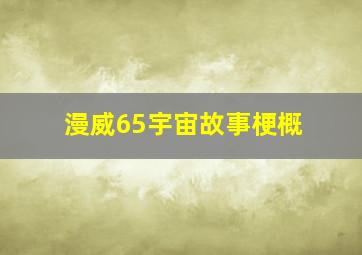 漫威65宇宙故事梗概