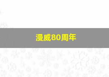 漫威80周年