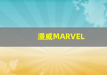 漫威MARVEL