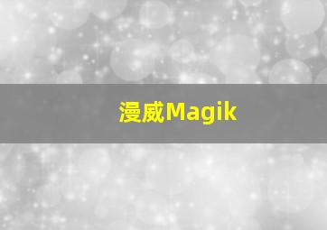 漫威Magik