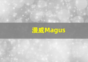 漫威Magus