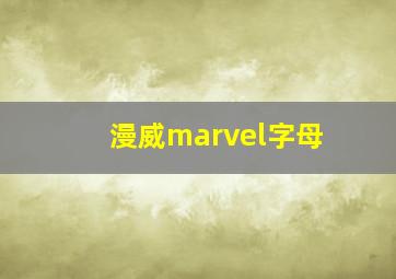 漫威marvel字母