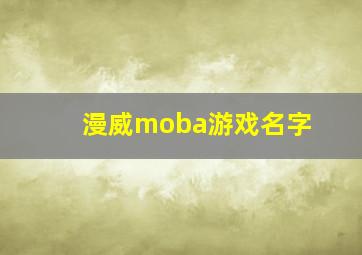 漫威moba游戏名字