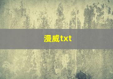 漫威txt