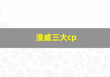 漫威三大cp