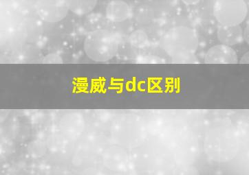 漫威与dc区别