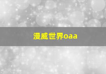 漫威世界oaa